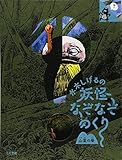 水木しげるの妖怪なぞなぞめくり 山里の巻