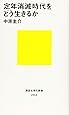 定年消滅時代をどう生きるか (講談社現代新書)