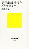 定年消滅時代をどう生きるか (講談社現代新書)