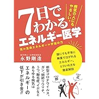 エネルギー・メディスン―あなたの体のエネルギーを調整し、健康と喜び