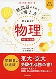 難問題の系統とその解き方 新装第3版 物理 力学・熱・波動