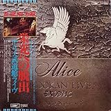 栄光への脱出 アリス武道館ライヴ　[12" Analog LP Record]