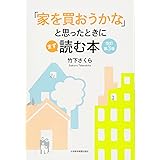 「家を買おうかな」と思ったときにまず読む本 改訂第3版