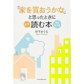 「家を買おうかな」と思ったときにまず読む本 改訂第3版