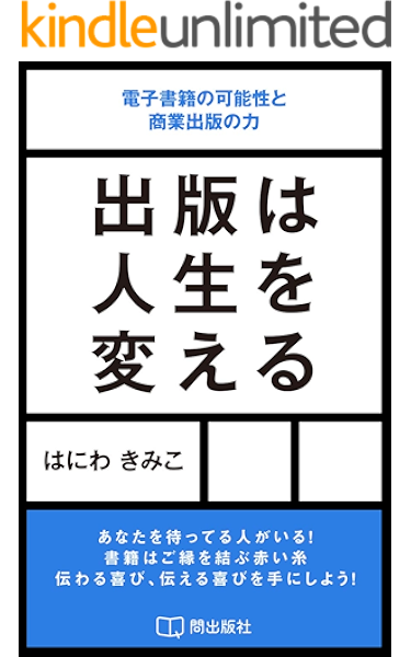 出版は人生を変える 電子書籍の可能性と商業出版の力 問出版社 はにわ きみこ マーケティング Kindleストア Amazon