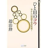 マイコミ囲碁文庫シリーズ ひと目のコウ やさしい問題で弱点克服!