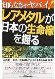 知らなきゃヤバイ!レアメタルが日本の生命線を握る (B&Tブックス) 知らなきゃヤバイ!レアメタルが日本の生命線を握る (B&Tブックス)