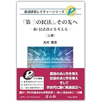 第三の民法」、その先へ―新・民法改正を考える〔上巻〕 (民法研究