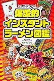偏愛的インスタントラーメン図鑑　
