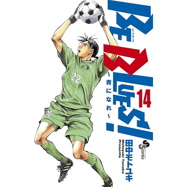 Amazon.co.jp: BE BLUES!~青になれ~ (16) (少年サンデーコミックス