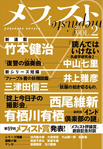 メフィスト 2018 VOL.2