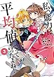 私、能力は平均値でって言ったよね! コミック 1-3巻セット