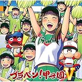ブラバン!甲子園 V
