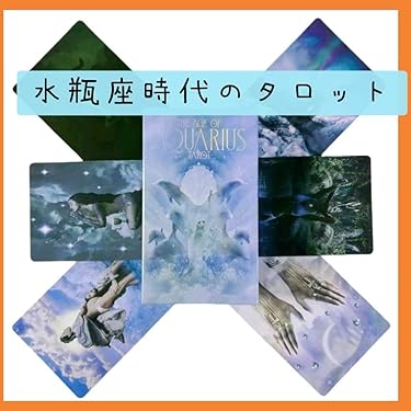 【3月末終了】ホリスティック・タロット 2巻セット Amazon.co.jp 最新リリース: 占いおもちゃ の新着ランキングです。
