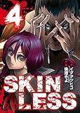 SKINLESS（４） (NINO)