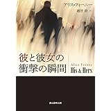 彼と彼女の衝撃の瞬間 (創元推理文庫 M フ)