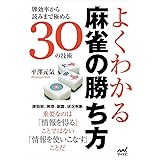 よくわかる麻雀の勝ち方 ~牌効率から読みまで極める30の技術~ (マイナビ麻雀BOOKS)