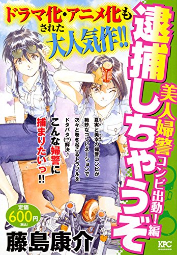 『逮捕しちゃうぞ』1巻