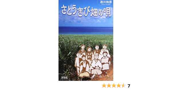 さとうきび畑の唄 遊川 和彦 本 通販 Amazon