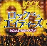 ロック・オブ・エイティーズ~R.O.A.的音楽のススメ~ - オムニバス
