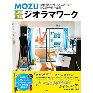MOZU 超絶精密ジオラマワーク
