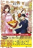 ガシュア-ド王国にこにこ商店街