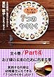 「食」「育」のプロが語る７つのやくそく 全4巻Part4: お子様の未来のために出来る事