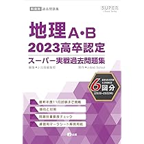 2024高卒認定 スーパー実践過去問題集 セット 2024高卒認定スーパー実戦過去問題集 科学と人間生活 (SUPER J