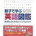 親子で学ぶ英語図鑑:基礎からわかるビジュアルガイド
