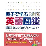 親子で学ぶ英語図鑑:基礎からわかるビジュアルガイド