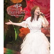 Amazon.co.jp: 森口博子 40周年アニバーサリーツアー “Your Flower