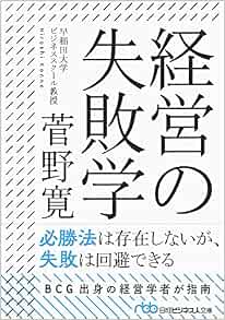 経営の失敗学 日経ビジネス人文庫 菅野 寛 本 通販 Amazon
