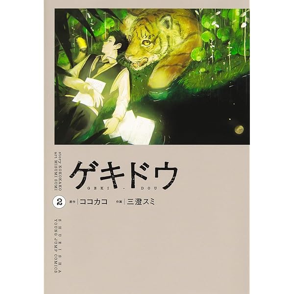 ゲキドウ 1 (ヤングジャンプコミックス) | 三澄 スミ, ココカコ |本
