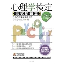 Amazon.co.jp: 心理学検定 公式問題集 2019年度 : 日本心理学諸