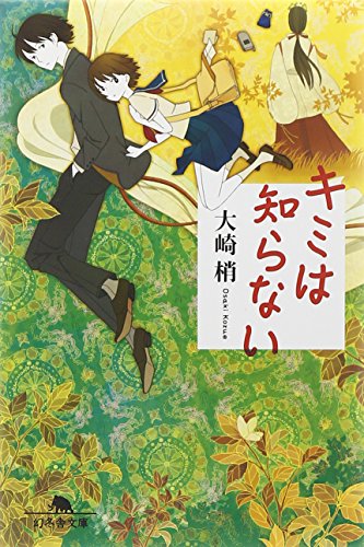 大崎梢:キミは知らない (幻冬舎文庫)