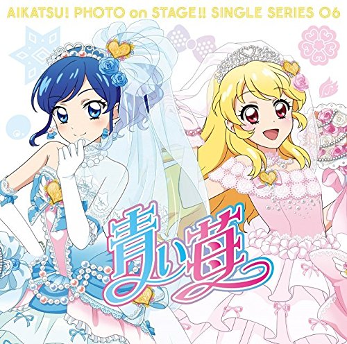 スマホアプリ『アイカツ!フォトonステージ』シングルシリーズ06「青い