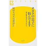 オタクの息子に悩んでます 朝日新聞「悩みのるつぼ」より (幻冬舎新書)