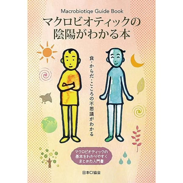 マクロビオティックの陰陽がわかる本 (Macrobiotique Guide Book