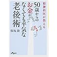 精神科医が教える50歳からのお金がなくても平気な老後術 (だいわ文庫)