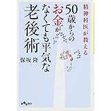 精神科医が教える50歳からのお金がなくても平気な老後術 (だいわ文庫)