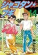 シャコタン★ブギ（１４） (ヤングマガジンコミックス)