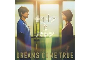 サヨナラとバトン