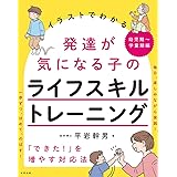 イラストでわかる発達が気になる子のライフスキルトレーニング: 「できた!」を増やす対応法 幼児期~学童期編