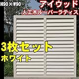 igarden　アイガーデン　アイウッド人工木製ホワイトルーバーラティス　Ｈ90×Ｗ90cm　3枚セット10401