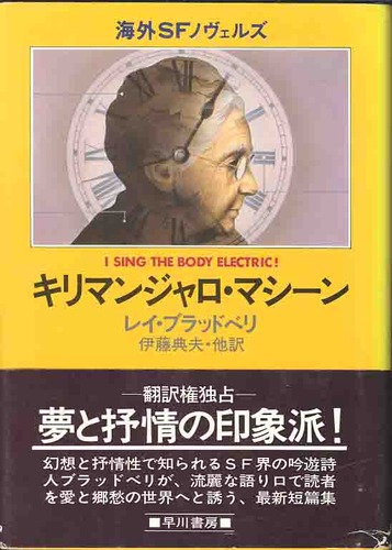 キリマンジャロ・マシーン (1981年) (海外SFノヴェルズ)