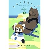 しろくまカフェbis 4 (愛蔵版コミックス)
