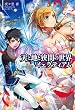 天と地と狭間の世界イェラティアム (サーガフォレスト)