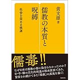 儒教の本質と呪縛―社会をゆがめる根源 (勉誠選書)