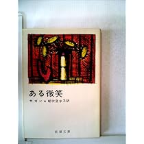 Amazon.co.jp: 悲しみよこんにちは サガン 朝吹登水子訳 新潮文庫