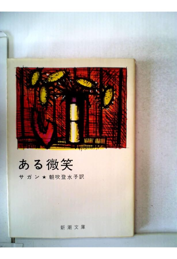 一年ののち (新潮文庫 サ 2-3) | フランソワーズ サガン, Francoise